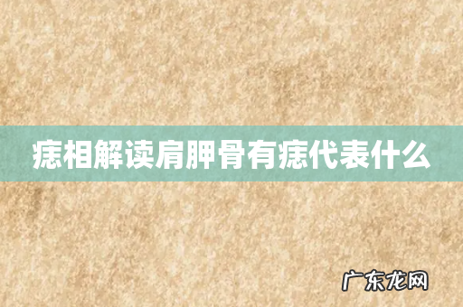 痣相解读肩胛骨有痣代表什么