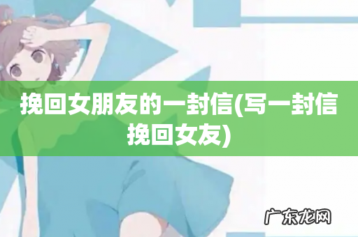 写一封信挽回女友 挽回女朋友的一封信