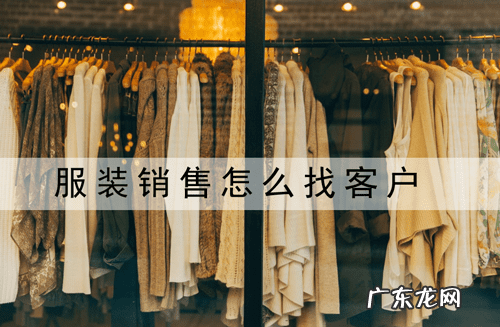 服装厂设备 服装工厂怎么找客户