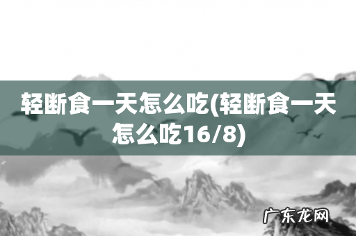 轻断食一天怎么吃16/8 轻断食一天怎么吃