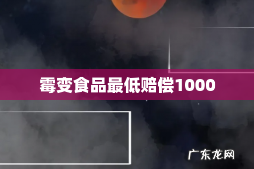 霉变食品最低赔偿1000