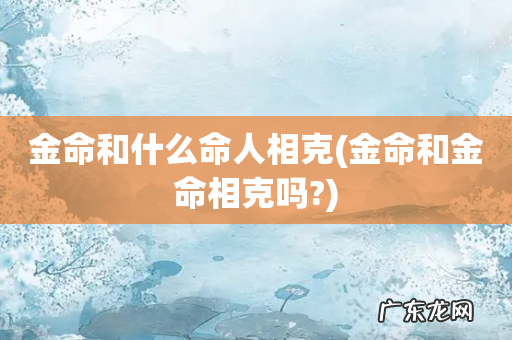 金命和金命相克吗? 金命和什么命人相克