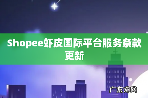 Shopee虾皮国际平台服务条款更新