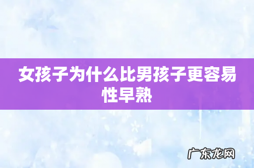 女孩子为什么比男孩子更容易性早熟