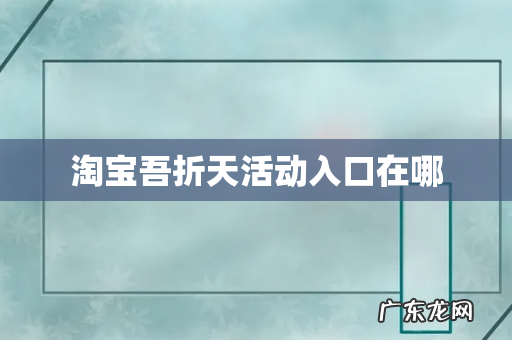 淘宝吾折天活动入口在哪