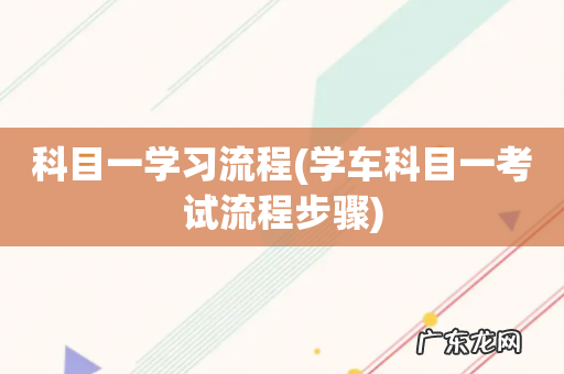 学车科目一考试流程步骤 科目一学习流程