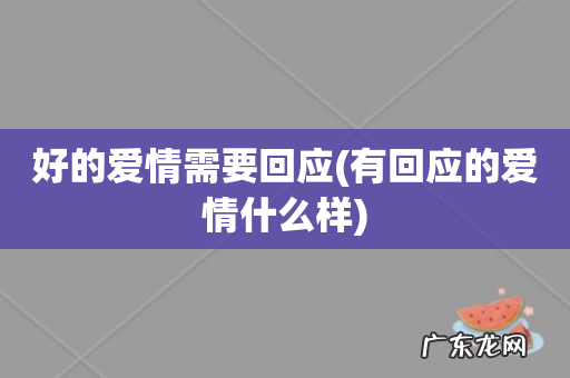 有回应的爱情什么样 好的爱情需要回应