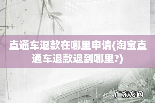 淘宝直通车退款退到哪里? 直通车退款在哪里申请