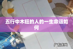 五行中木旺的人的一生命运如何