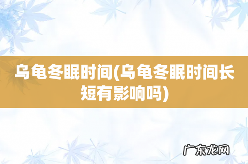 乌龟冬眠时间长短有影响吗 乌龟冬眠时间