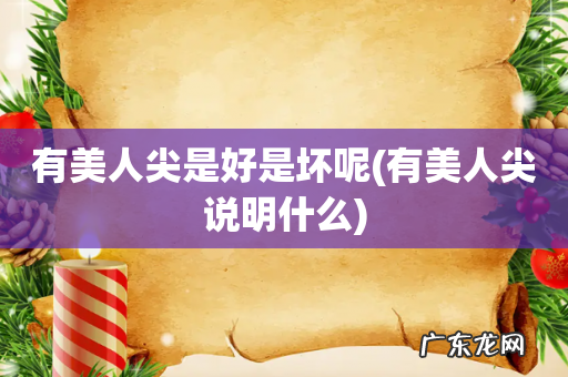 有美人尖说明什么 有美人尖是好是坏呢