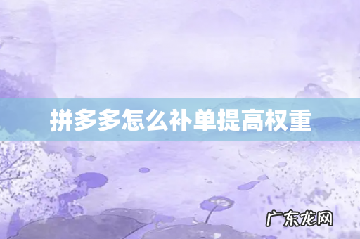 拼多多怎么补单提高权重