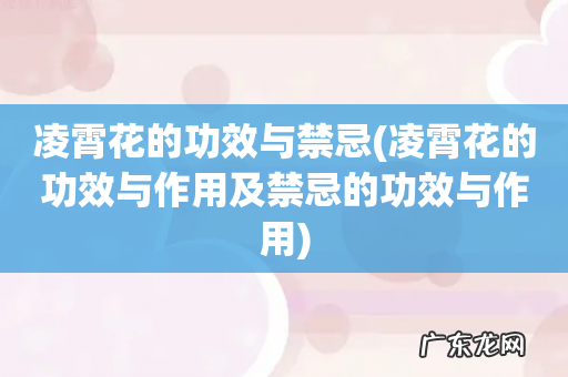 凌霄花的功效与作用及禁忌的功效与作用 凌霄花的功效与禁忌