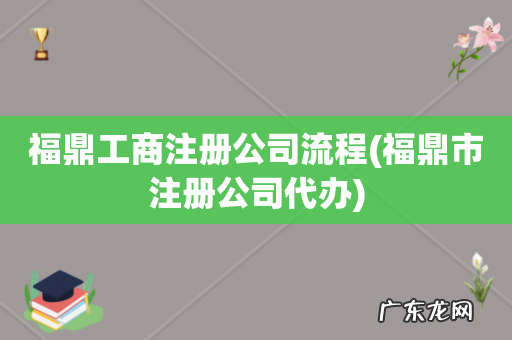 福鼎市注册公司代办 福鼎工商注册公司流程