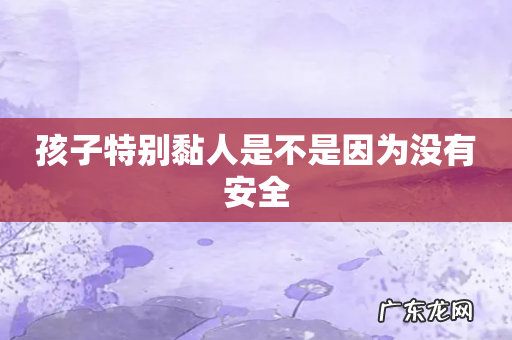 孩子特别黏人是不是因为没有安全