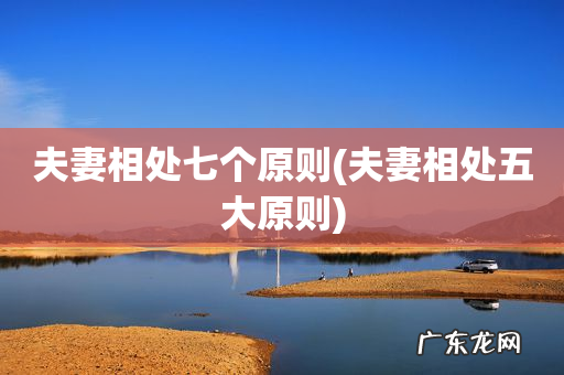 夫妻相处五大原则 夫妻相处七个原则