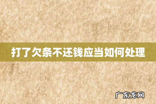 打了欠条不还钱应当如何处理