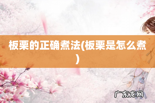 板栗是怎么煮 板栗的正确煮法