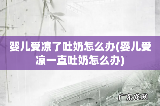 婴儿受凉一直吐奶怎么办 婴儿受凉了吐奶怎么办