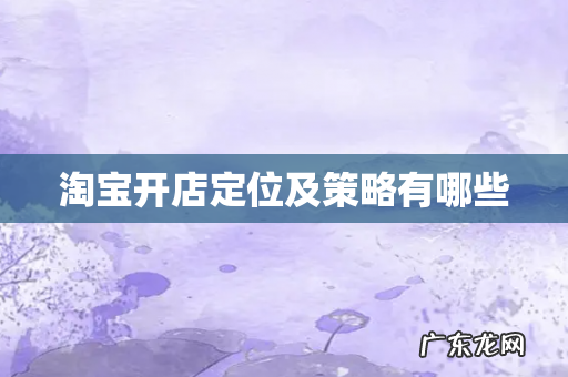 淘宝开店定位及策略有哪些