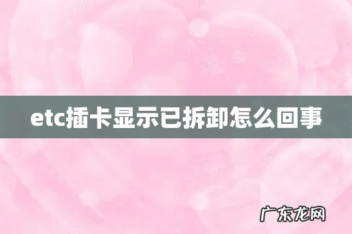 etc插卡显示已拆卸怎么回事