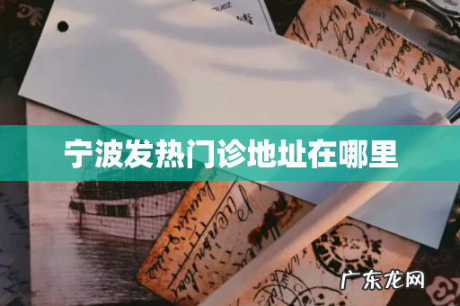 宁波发热门诊地址在哪里