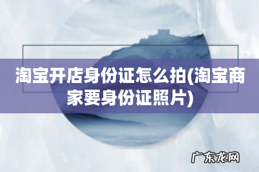 淘宝商家要身份证照片 淘宝开店身份证怎么拍