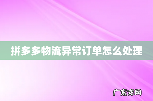 拼多多物流异常订单怎么处理