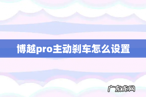 博越pro主动刹车怎么设置