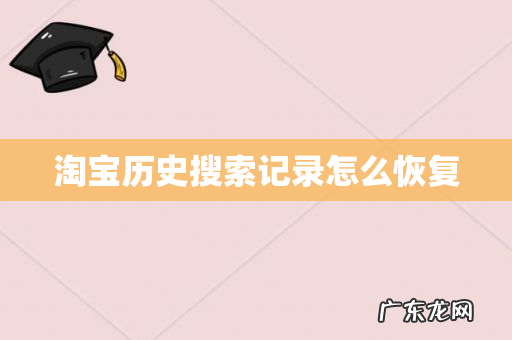 淘宝历史搜索记录怎么恢复