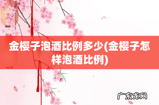 金樱子怎样泡酒比例 金樱子泡酒比例多少