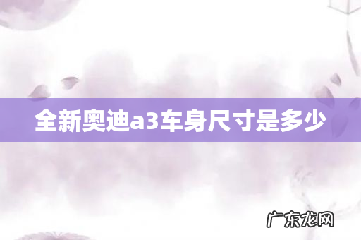 全新奥迪a3车身尺寸是多少