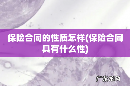 保险合同具有什么性 保险合同的性质怎样