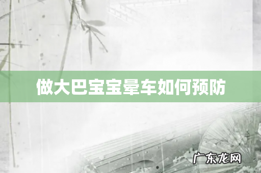 做大巴宝宝晕车如何预防