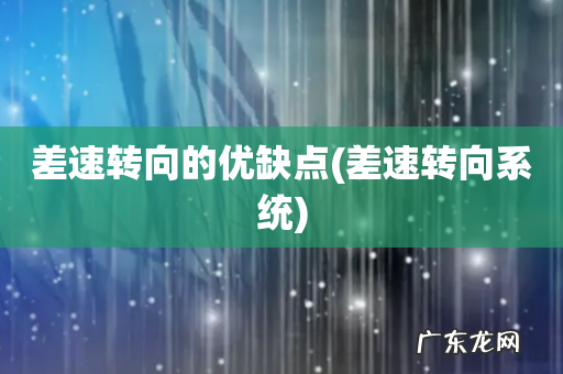 差速转向系统 差速转向的优缺点