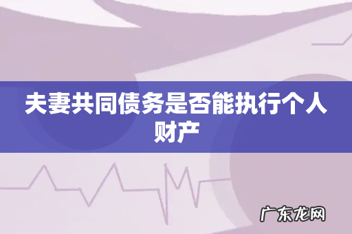 夫妻共同债务是否能执行个人财产