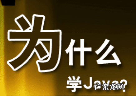 java零基础要多久学会 长春java培训哪好