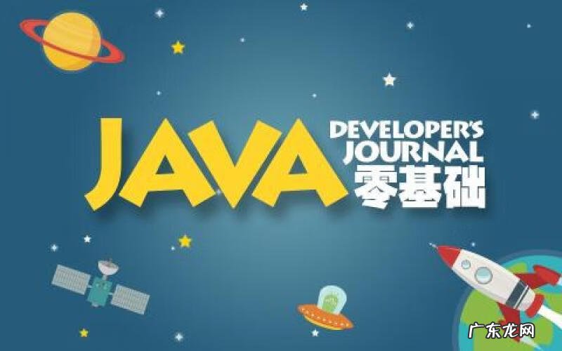 java零基础要多久学会 长春java培训哪好