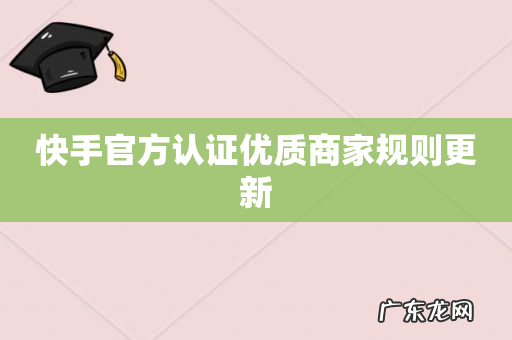 快手官方认证优质商家规则更新