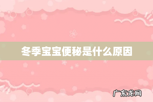 冬季宝宝便秘是什么原因