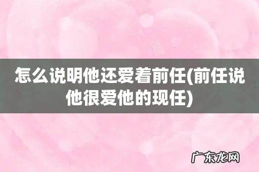 前任说他很爱他的现任 怎么说明他还爱着前任