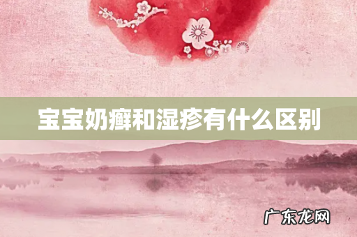 宝宝奶癣和湿疹有什么区别