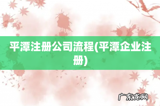 平潭企业注册 平潭注册公司流程