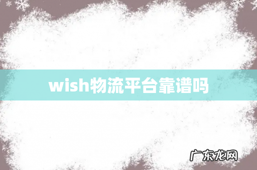 wish物流平台靠谱吗
