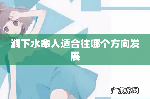 涧下水命人适合往哪个方向发展