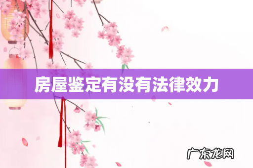 房屋鉴定有没有法律效力