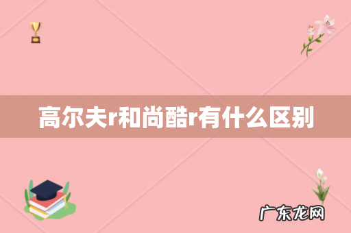 高尔夫r和尚酷r有什么区别
