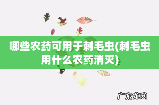 刺毛虫用什么农药消灭 哪些农药可用于刺毛虫