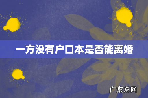 一方没有户口本是否能离婚