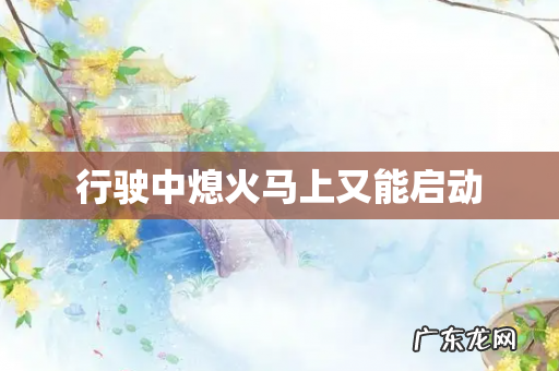 行驶中熄火马上又能启动